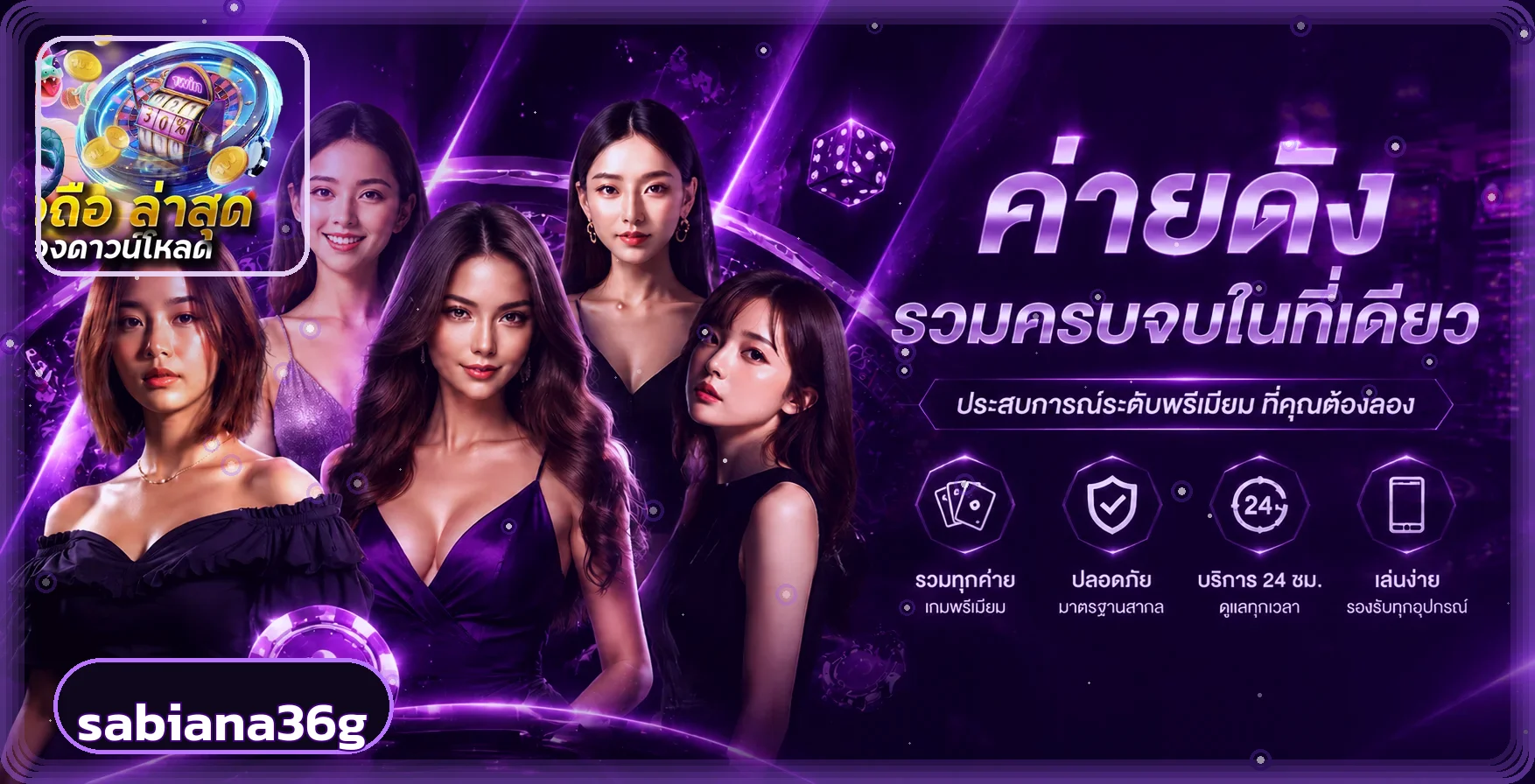 แบนเนอร์ sabiana36g รวมบริการเกมและคู่มือทางเข้า