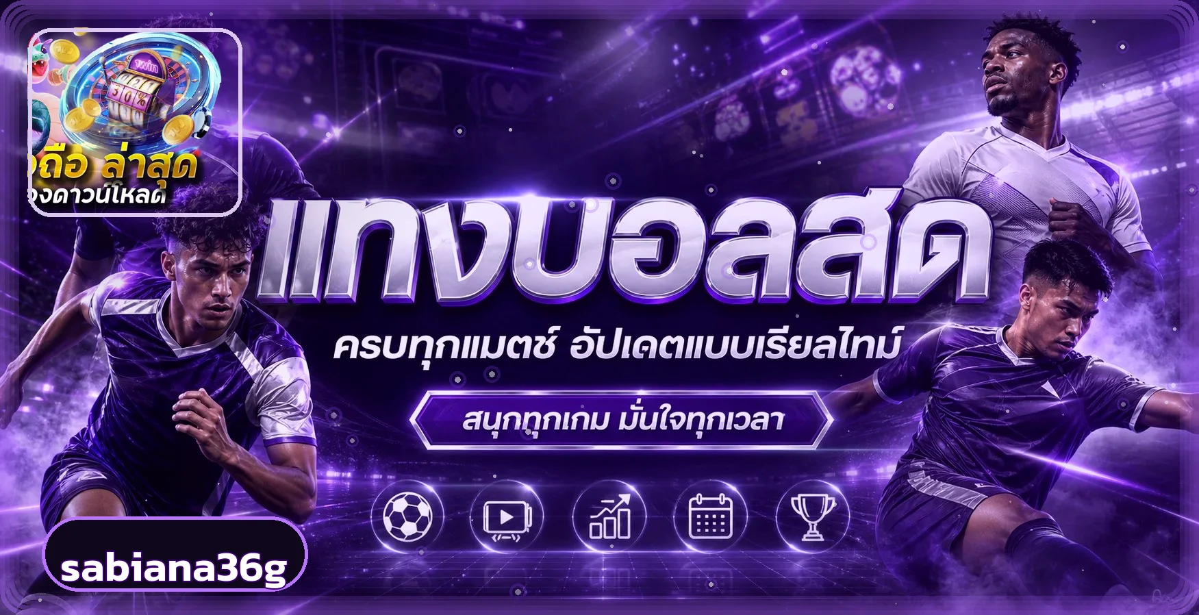 ข้อมูลบอลสดและการเดิมพันกีฬาอย่างรับผิดชอบบน sabiana36g